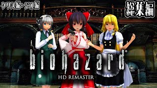 【総集編】一気見！全てはここから始まったサバイバルホラーの原点『バイオハザード1 HD REMASTER』