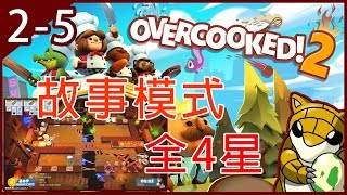 【小燙燙】PC｜煮過頭2｜Overcooked2 - 3人｜四星｜故事模式2-5