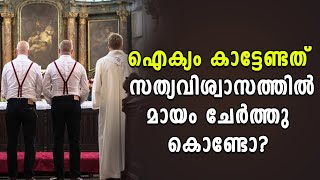 ഐക്യം കാട്ടേണ്ടത് സത്യവിശ്വാസത്തിൽ മായം ചേർത്തു കൊണ്ടോ? | Shekinah Television