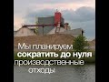 Let's Build a Circular Society Together (Russian subs)