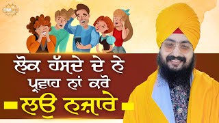 ਲੋਕ ਹੱਸਦੇ ਨੇ ਪ੍ਰਵਾਹ ਨਾਂ ਕਰੋ, ਲਉ ਨਜ਼ਾਰੇ | Dhadrianwale