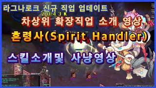 라그나로크 신규 확장 직업 혼령사 스킬소개,사냥영상 (Spirit Handler) lv240