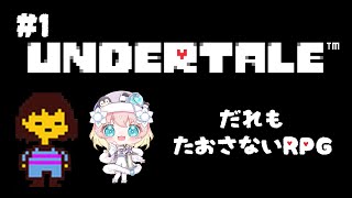 【#01  Undertale】今度こそ！はじめてのアンダーテール！誰も倒さないRPGとは...完全初見【花丸ココ/新人Vtuber】