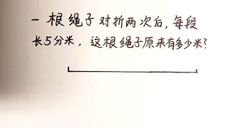 把绳子对折两次每段长5分米，这根绳子多长