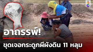 ขนลุก! ก่อนขุดเจอกระดูก11 หลุม ชาวบ้านเจอหลอน! | 11 พ.ค. 67 | ข่าวใหญ่ช่อง8