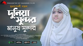 দুনিয়া সুন্দর মানুষ সুন্দর | Dunia Sundor Manush Sundor | Mahiya Jannat | Bangla Islamic Song 2022