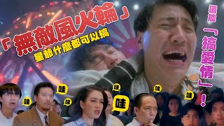 「無敵風火輪」裡， 星爺什麼都可以搞│還可以搞「愛情」！