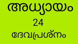 ദേവപ്രശ്നം ക്ലാസ് - 1 (DEVAPRASNAM)