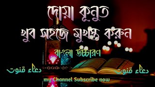 দোয়া কুনুত মুখস্থ করার সহজ পদ্ধতি | Dua Kunut Bangla | Md Ataullah | দোয়া কুনূত বাংলা