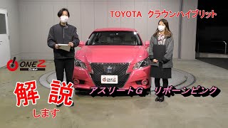 こんな車あるの？知る人ぞ知る210系クラウン(超超希少車リボーンピンク)をレビューしてみた。　ワンゼット東神戸店