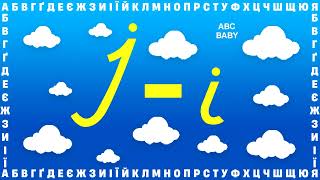 Ukrainian Language - Learn Ukrainian - How To Read Ukrainian Alphabet - Learn Ukrainian Course - i