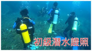 【Scuba Diving】初階OW潛水證照 in 東北角龍洞灣