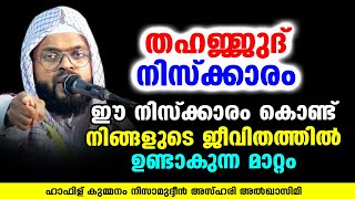 ഈ നിസ്ക്കാരം കൊണ്ട് നിങ്ങളുടെ ജീവിതത്തിൽ ഉണ്ടാകുന്ന മാറ്റം | KUMMANAM NIZAMUDHEEN AZHARI