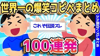 【2ch面白いスレ】伝説のコピペ特集：107連発で牛乳吹き出せww【ゆっくり解説】