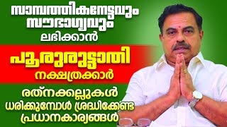 പൂരുരുട്ടാതി നാളുകാർ രത്നക്കല്ലുകൾ ധരിക്കുമ്പോൾ ശ്രദ്ധിക്കേണ്ടകാര്യങ്ങൾ | Kavalayoor R.Sudarsanan