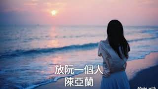 放阮一個人-陳亞蘭