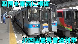 【JR四国最長普通列車】高松発松山行き快速サンポート南風リレー号の乗り通しに挑戦！【愛と勇気の4時間40分】