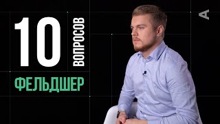 10 глупых вопросов ФЕЛЬДШЕРУ СКОРОЙ ПОМОЩИ