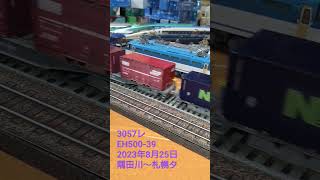 ＨＯゲージ　３０５７レ　２０２３年８月２５日　 #貨物列車 　 #鉄道模型 　 #eh500