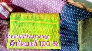 จำหน่ายผ้าไหมแท้ 100% ราคาถูกๆสวยงามมาก |คนอีสานออนไลน์