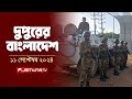 দুপুরের বাংলাদেশ | Dupurer Bangladesh | News and Bulletin | 11 September 2024 | 2 PM | Jamuna TV