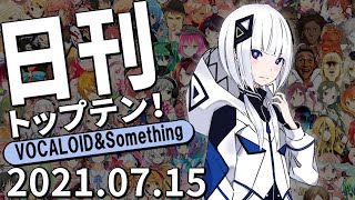 日刊トップテン！VOCALOID＆something【2021.07.15】