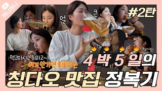 4박5일 칭다오 여행 2탄｜이걸 안 먹고 간다고⁉️+3kg 증량 현지 찐맛집 총 출동🔥