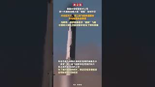 美国太空探索技术公司新一代重型运载火箭“星舰”发射升空，升空后不久，第二级飞船快速解体并与地面失去联系，马斯克：初步迹象显示“星舰”飞船引擎防火墙上方的空腔中发生了燃料泄漏