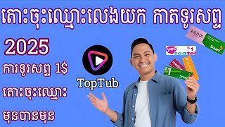 រកលុយតាមonline រកជាមួយកម្មវិធីTopTub #2025 #កម្មវិធីរកលុយថ្មីៗ #ហ្គេមរកលុយ #រកលុយតាមទូរស័ព្ទ