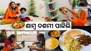 ପ୍ରଥମ ଥର ପାଳିଲି ଶାମ୍ବ ଦଶମୀ |କଣ ସବୁ ବନେଇଥିଲି ଭୋଗ କରିବା ପାଇଁ |samba Dasami |Odia jhia Swapna