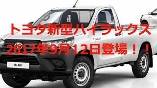 トヨタ新型ハイラックス2017年9月12日登場