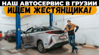 Наш автосервис в Грузии - Ищем жестянщика! #ДмитрийАвтоподбор #автоизамерики #dauto