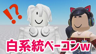 新種ベーコンヘアーで新しいベーコンファッション作りまくった結果w【ロブロックス】Roblox