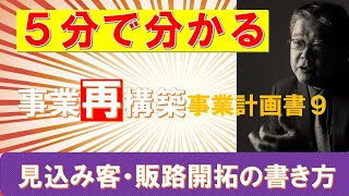 【５分で分かる】事業再構築補助金　事業計画書フレーム9「見込み客　販路開拓」の書き方