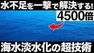 【衝撃】日本が開発した「海水淡水化技術」に世界が震えた！【フッ素化ナノチューブ】【2029年に300兆円!?】