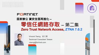 技術實作 2022-02-16｜居家辦公 資安全面再進化–零信任網路存取（Zero Trust Network Access，ZTNA）第二集（ZTNA 7.0.2）