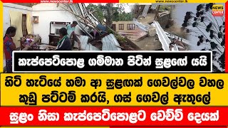 ගම්මාන පිටින් සුළඟේ යයි | හිටි හැටියේ හමා ආ සුළඟක් ගෙවල්වල වහල කුඩු පට්ටම් කරයි, ගස් ගෙවල් ඇතුලේ