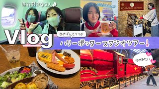 ★Vlog★あきぽんとママ東京2人旅！ハリーポッタースタジオツアーで大興奮♪