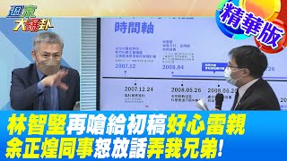 【週末大爆卦】林智堅再嗆給初稿\