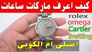 افضل طرق في كيفية تمييز بين اغلب ماركات ساعات اليد هل اصلي ام تقليد او الكوبي omega rolex