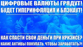 Цифровые валюты грядут! Будет ли гиперинфляция и блэкаут?! Как спасти свои деньги в условиях кризиса