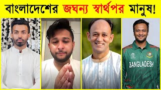 যারা ছাত্রদের পাশে দাঁড়ায়নি 😡 বাংলাদেশের ১০ স্বার্থবাদী মানুষ 😱 ছাত্র আন্দোলনের গোপন সত্য