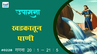 #TTB गणना 20 : 1 - 21 : 1 - 5 (#0228) Numbers Marathi Bible Study