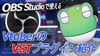 【OBS配信設定】無料あり⁉現役Vtuberが使ってるVSTプラグインを紹介【マイク編】