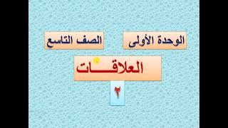 أنواع العلاقات  -  الانعكاسية والمتناظرة والمتعدية