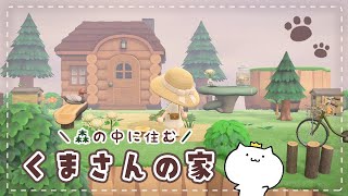 森の中に住むくまさんの家🐾 ひさびさにガッツリ島整備してくよ！あつまれ どうぶつの森 実況