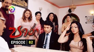 Paara Episode 82  || පාරා    . . . | සතියේ දිනවල රාත්‍රී 9.30 ට . . .