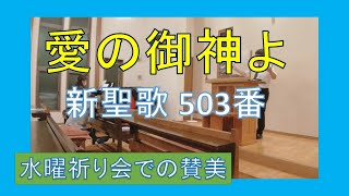 【賛美】愛の御神よ（新聖歌503番）【歌詞付き】