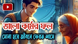 সেরা গল্প || ভালো কর্মের ফল সোনা হয়ে নিজেদের কাছে ফেরত আসে |