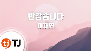[TJ노래방] 반갑습니다 - 이채연 / TJ Karaoke